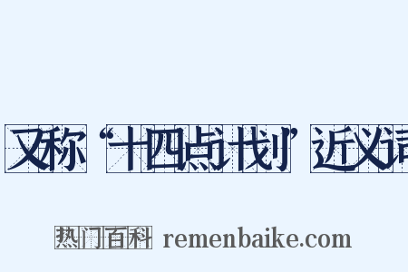 又称“十四点计划”近义词是什么意思的图片